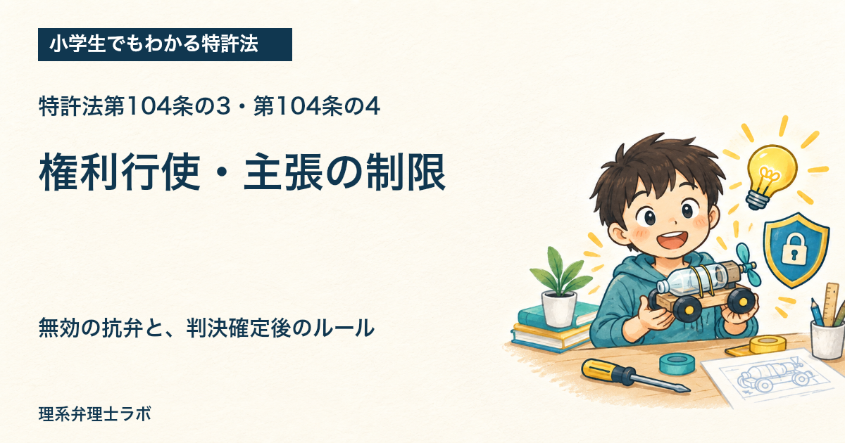 小学生でもわかる特許法：権利行使・主張の制限（特許法第104条の3・第104条の4）