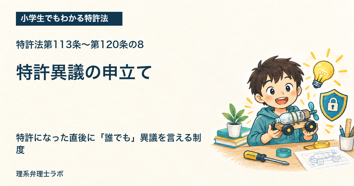 小学生でもわかる特許法:特許異議の申立て(特許法第113条〜第120条の8)