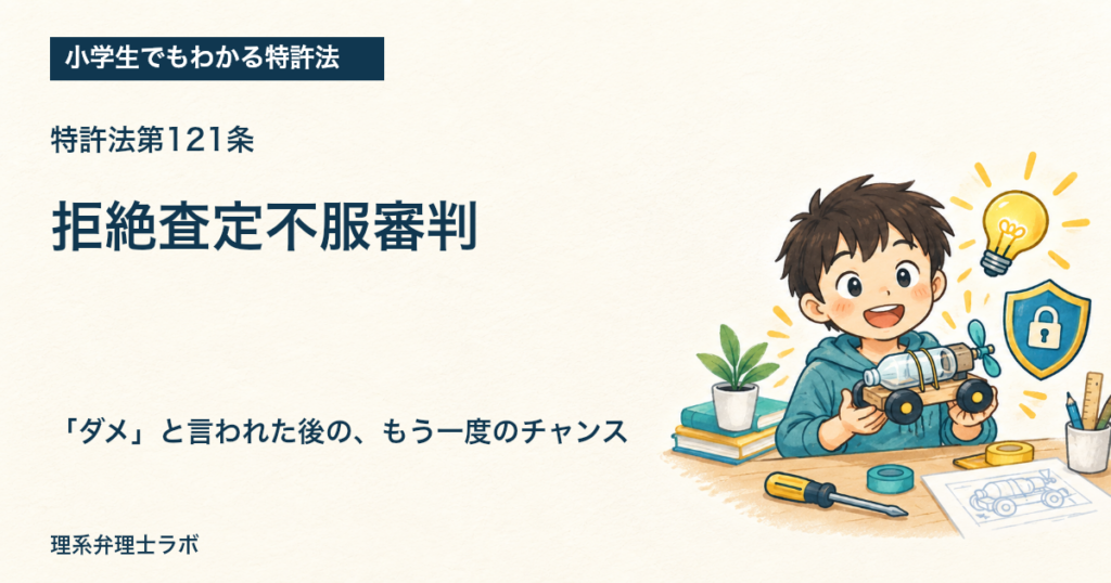 小学生でもわかる特許法：拒絶査定不服審判（特許法第121条）