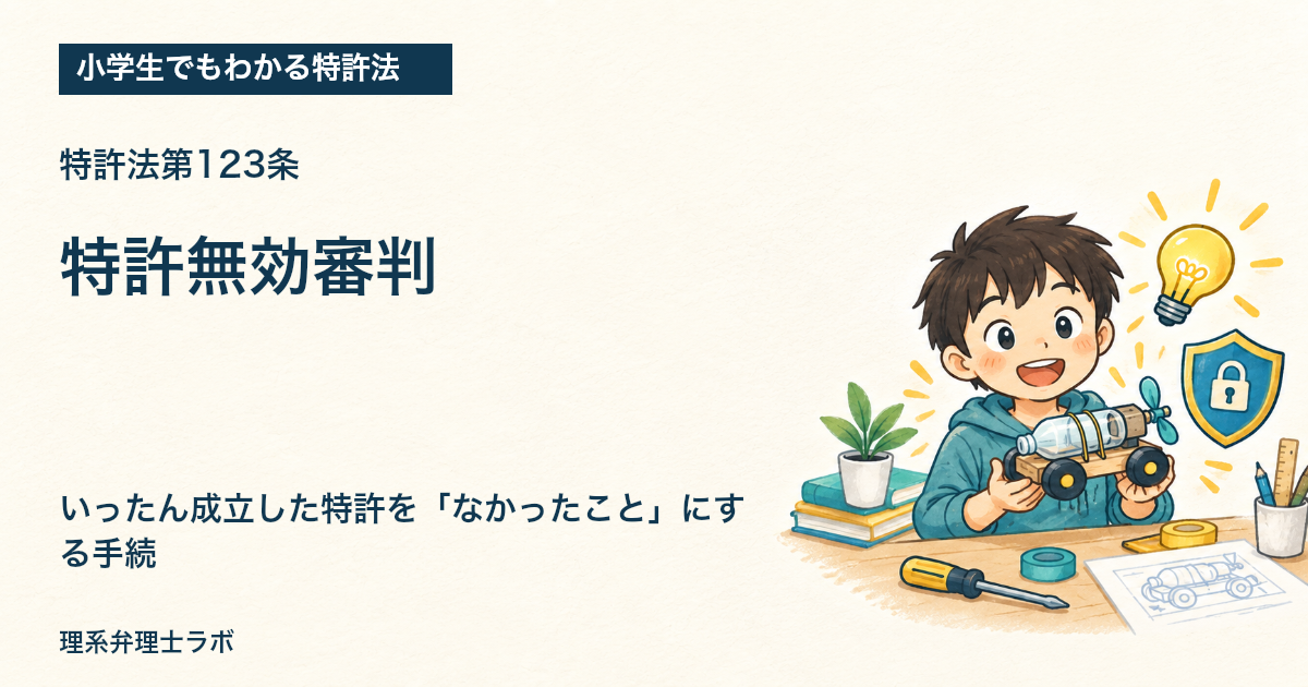小学生でもわかる特許法:特許無効審判(特許法第123条)
