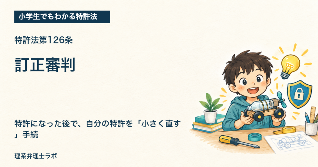 小学生でもわかる特許法：訂正審判（特許法第126条）
