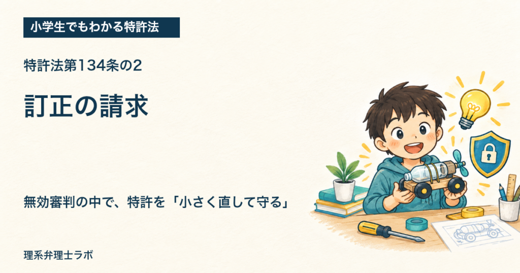 小学生でもわかる特許法：訂正の請求（特許法第134条の2）