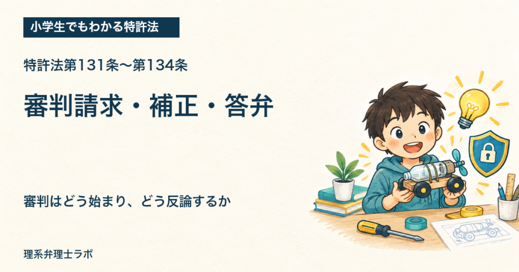 小学生でもわかる特許法：審判請求・補正・答弁（特許法第131条〜第134条）
