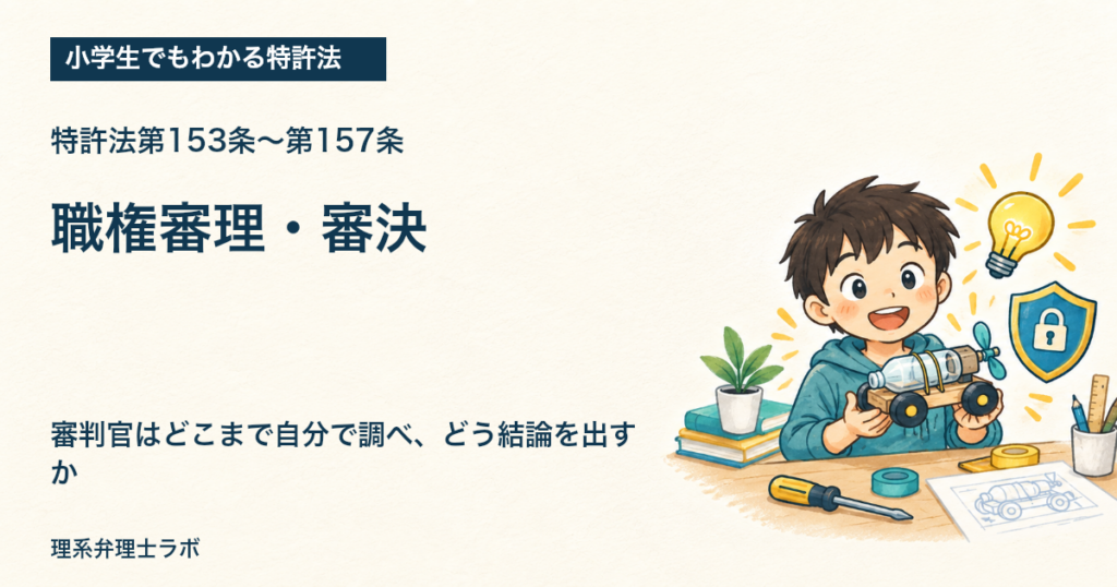 小学生でもわかる特許法：職権審理・審決（特許法第153条〜第157条）
