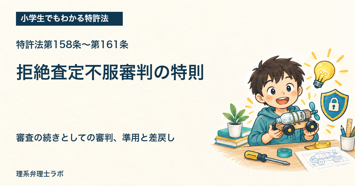 小学生でもわかる特許法：拒絶査定不服審判の特則（特許法第158条〜第161条）
