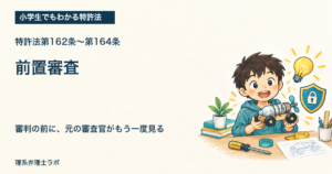 小学生でもわかる特許法：前置審査（特許法第162条〜第164条）