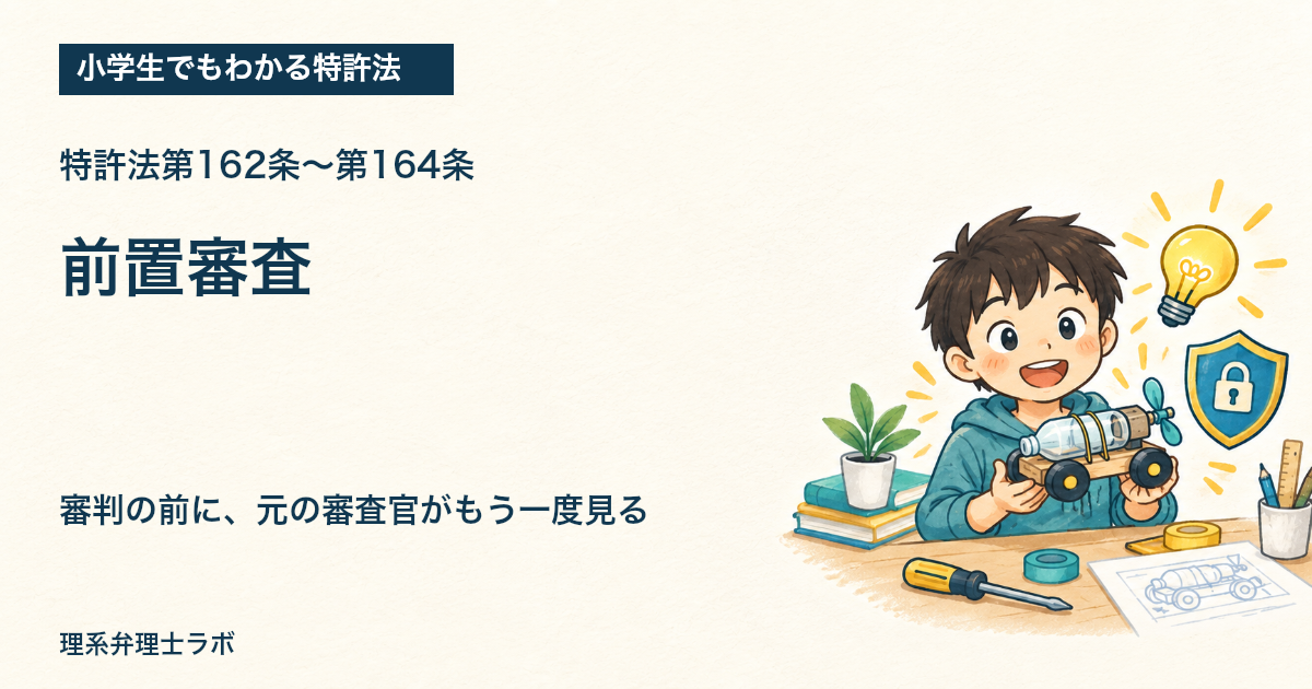 小学生でもわかる特許法：前置審査（特許法第162条〜第164条）