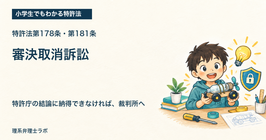 小学生でもわかる特許法：審決取消訴訟（特許法第178条・第181条）