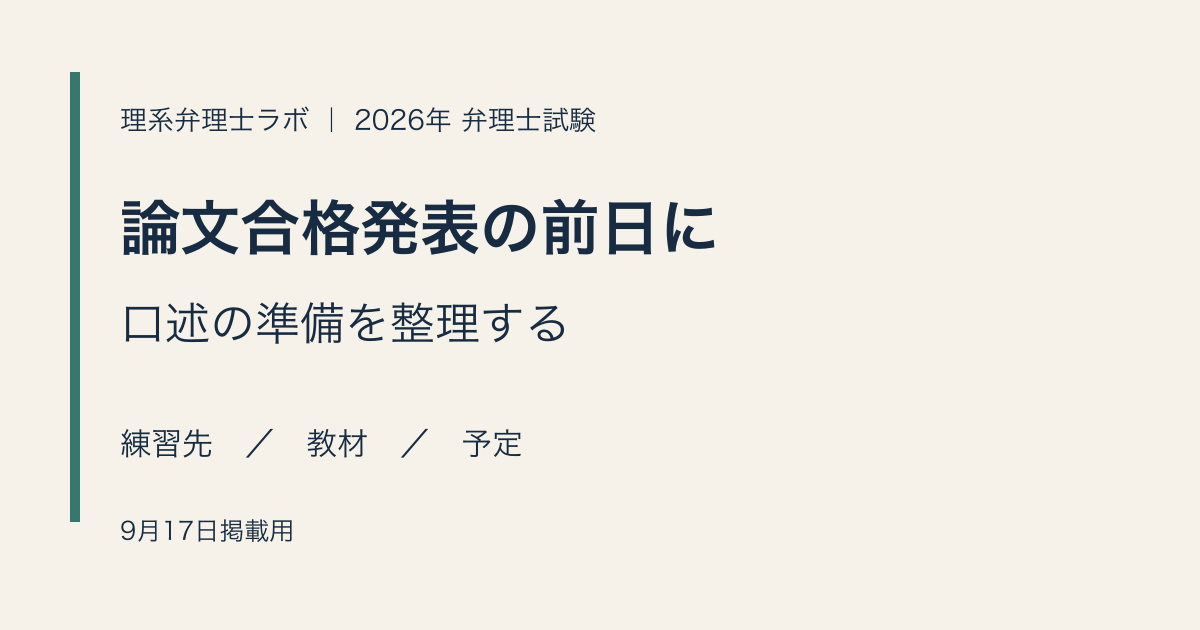 2026年弁理士論文合格発表の前日に、口述の練習先・教材・予定を整理する