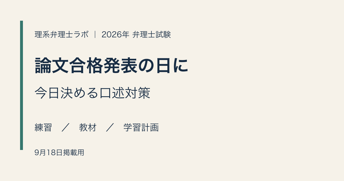 2026年弁理士試験。論文合格発表の日に決める口述対策:練習・教材・学習計画。