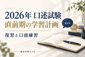 2026年度の弁理士口述試験対策｜残り約5週間で進める復習と口頭練習
