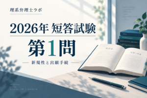2026年短答試験 第1問 新規性と出願手続