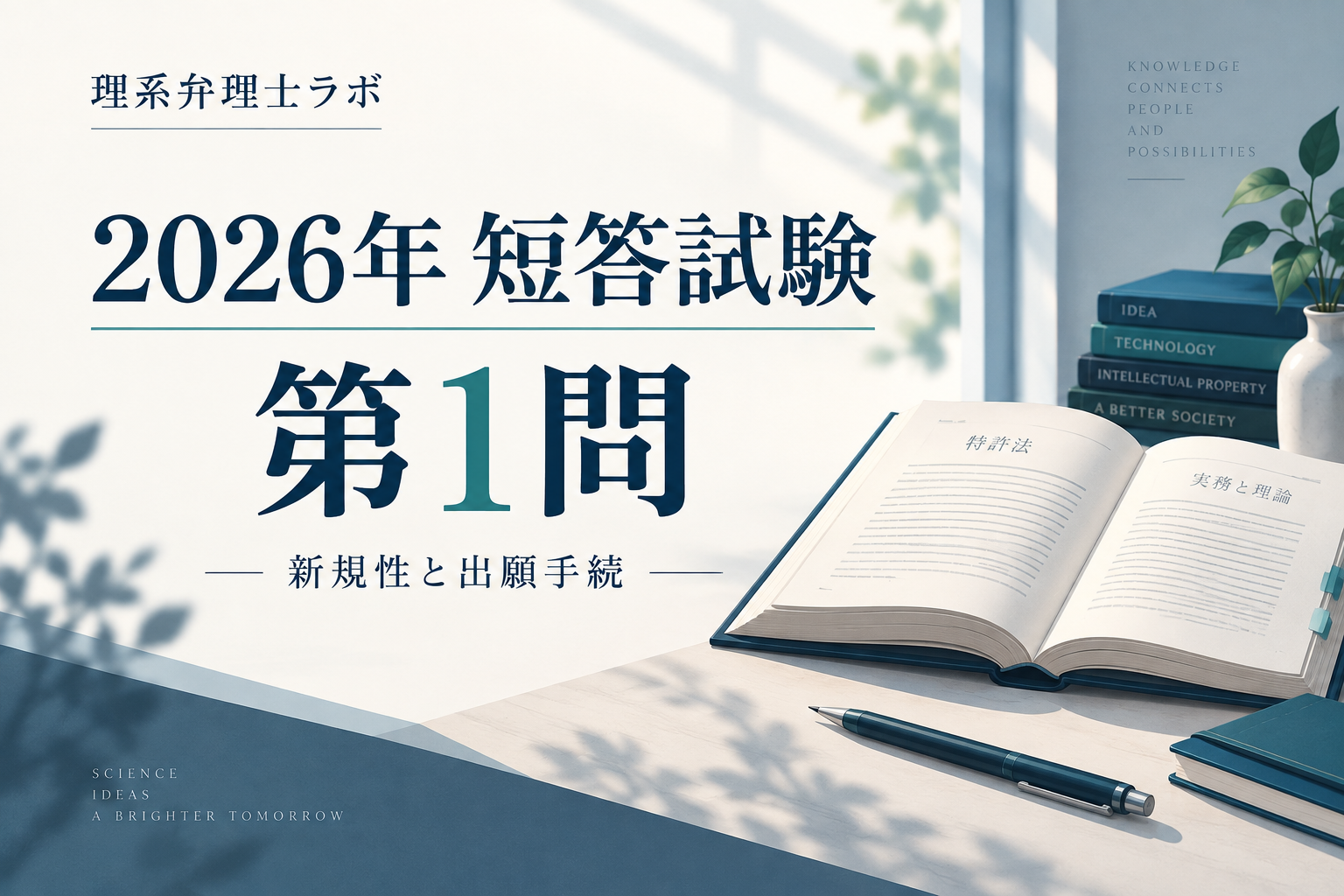 2026年短答試験 第1問 新規性と出願手続