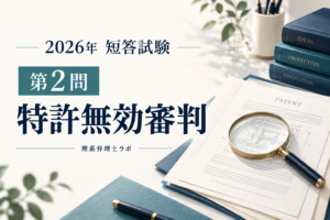 2026年度弁理士試験・短答第2問を解説｜特許無効審判の参加・終結・請求人適格