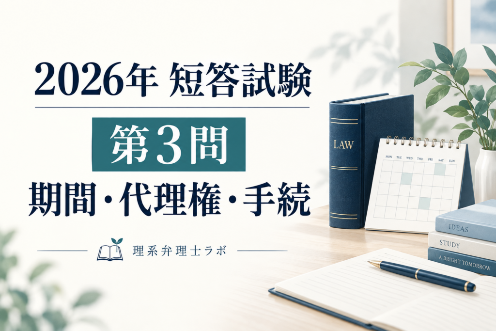 2026年度弁理士試験・短答第3問を解説｜プログラム・期間・代理権・手続の中止