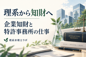 研究職・技術職から知財へ｜企業知財と特許事務所の仕事を整理する