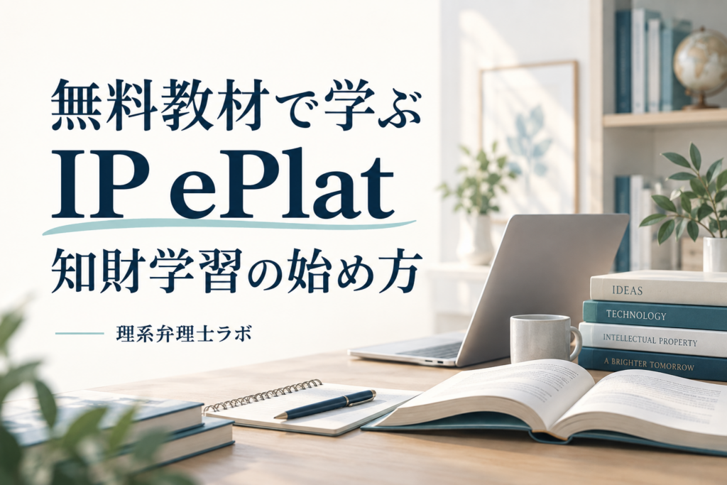 IP ePlatで知財を学び始める｜無料教材を目的と改訂時期から選ぶ方法