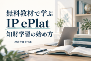 IP ePlatで知財を学び始める｜無料教材を目的と改訂時期から選ぶ方法