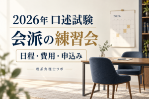 2026年の弁理士口述練習会｜会派別の日程・費用・申込み先