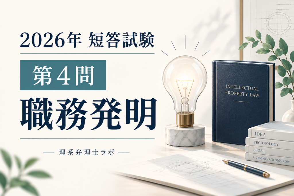 2026年度弁理士試験・短答第4問を解説｜職務発明の権利帰属と相当の利益