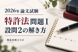 2026年度弁理士論文試験｜特許法・問題Ⅰの設問2を5ステップで解く