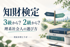 理系社会人は知財検定3級・2級のどちらから始めるか