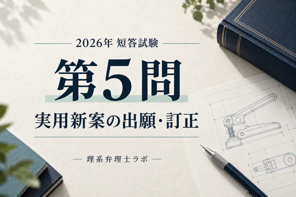 2026年短答試験 第5問 実用新案の出願・訂正の解説