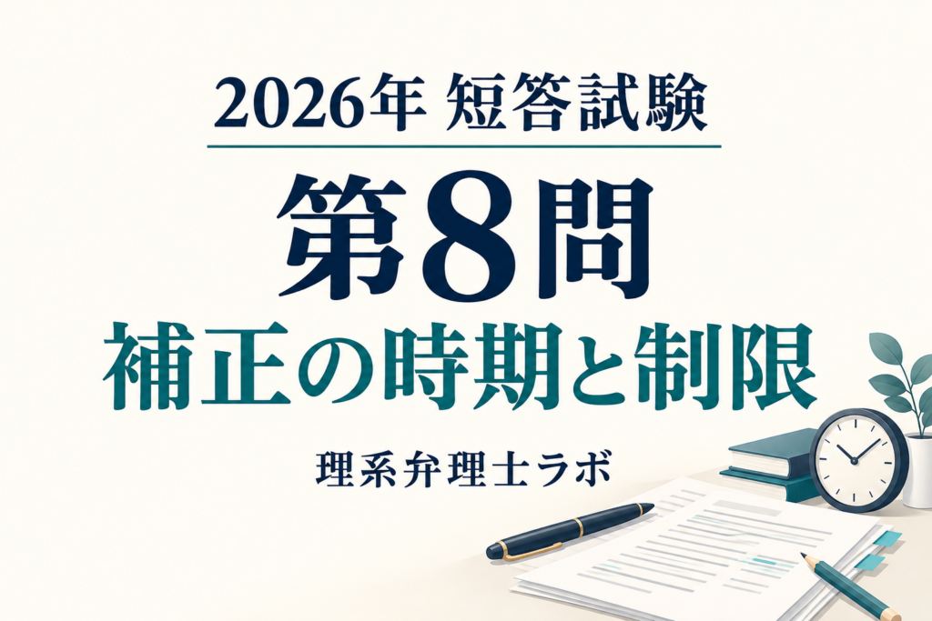 2026年弁理士短答試験 第8問 補正の時期と制限