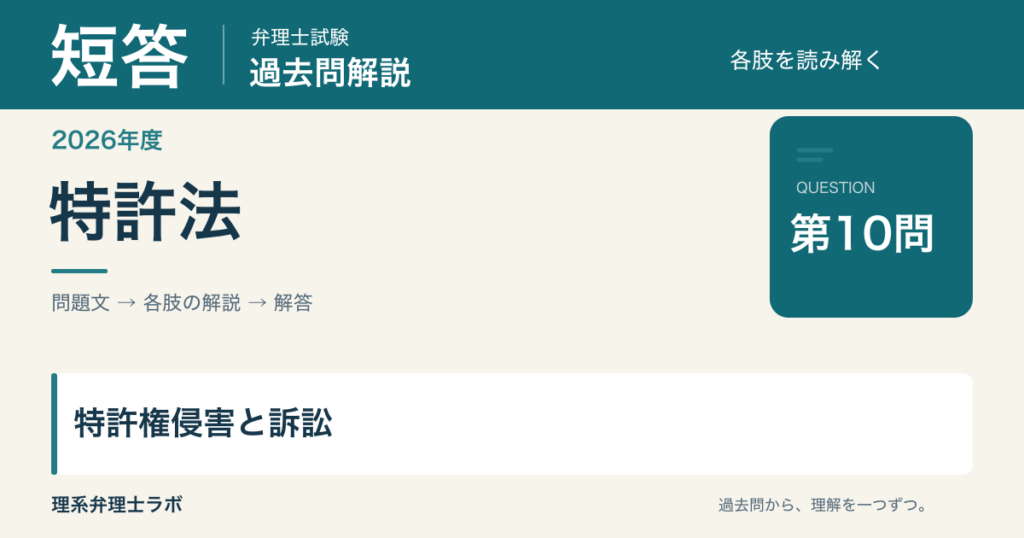 2026年度弁理士試験 短答第10問 特許権侵害と訴訟