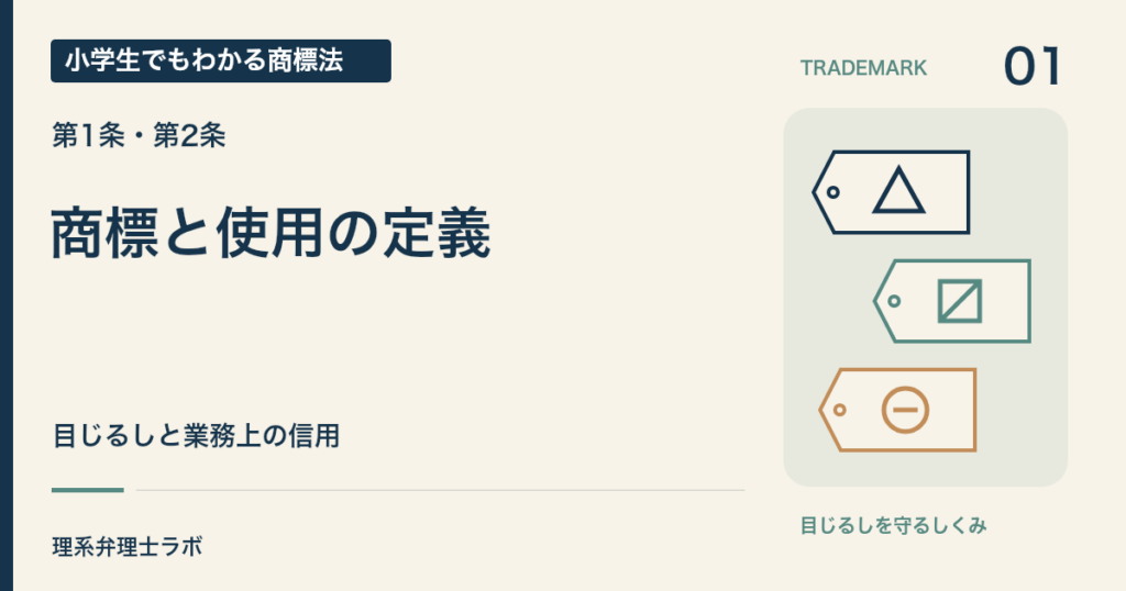 小学生でもわかる商標法 第01回「商標と使用の定義」。目じるしと業務上の信用。