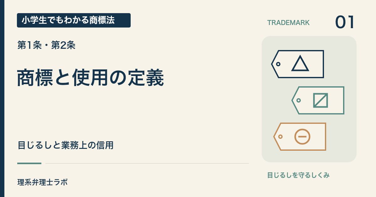 小学生でもわかる商標法 第01回「商標と使用の定義」。目じるしと業務上の信用。