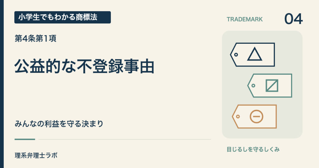小学生でもわかる商標法 第04回「公益的な不登録事由」。みんなの利益を守る決まり。