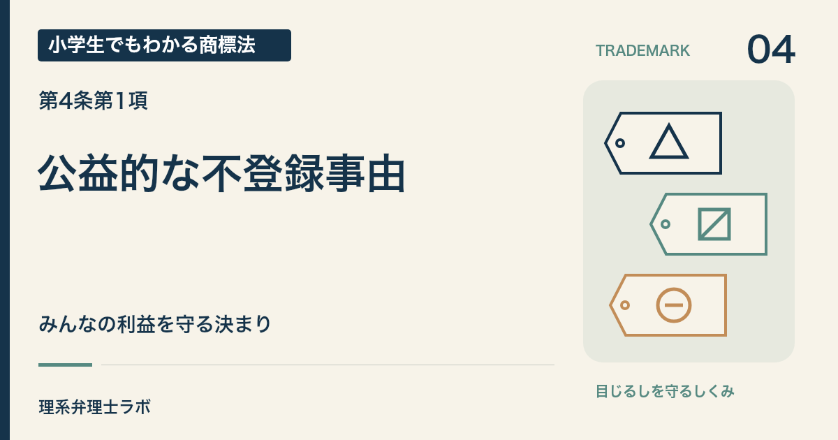 小学生でもわかる商標法 第04回「公益的な不登録事由」。みんなの利益を守る決まり。