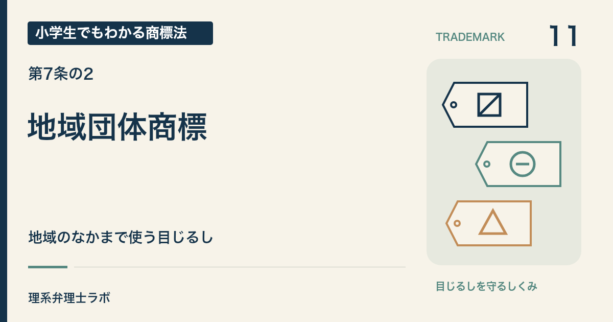 小学生でもわかる商標法 第11回「地域団体商標」。地域のなかまで使う目じるし。