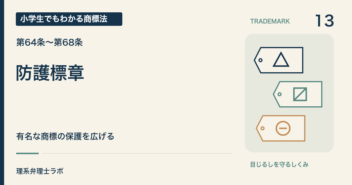 小学生でもわかる商標法 第13回「防護標章」。有名な商標の保護を広げる。