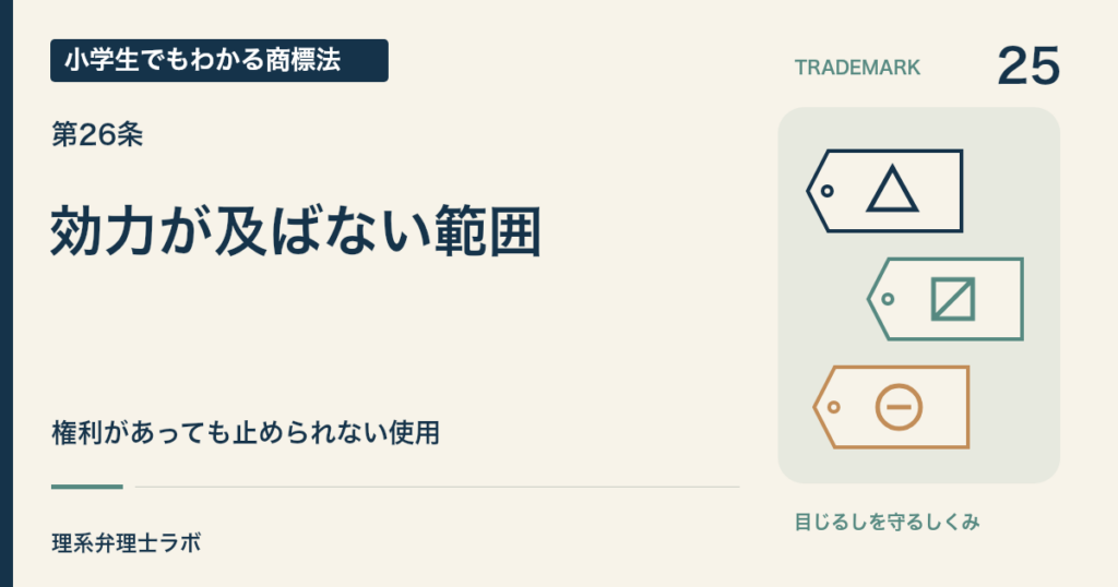 小学生でもわかる商標法 第25回「効力が及ばない範囲」。権利があっても止められない使用。
