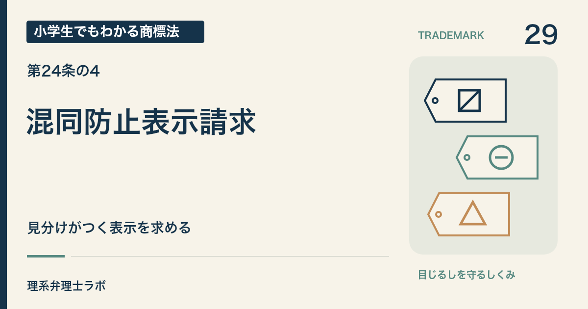 小学生でもわかる商標法 第29回「混同防止表示請求」。見分けがつく表示を求める。