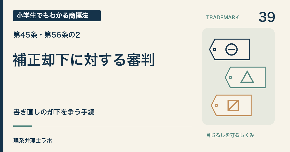 小学生でもわかる商標法 第39回「補正却下に対する審判」。書き直しの却下を争う手続。