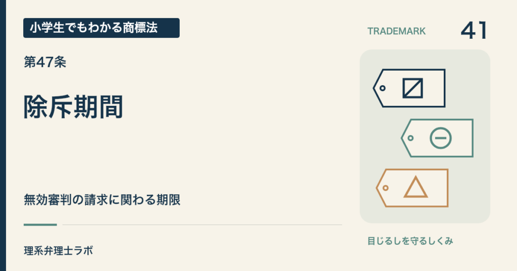 小学生でもわかる商標法 第41回「除斥期間」。無効審判の請求に関わる期限。