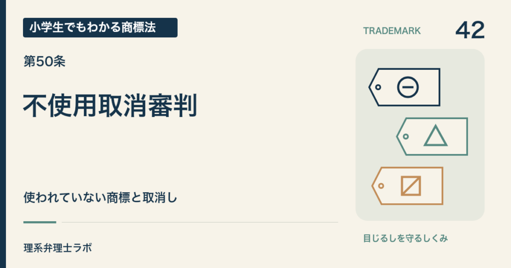 小学生でもわかる商標法 第42回「不使用取消審判」。使われていない商標と取消し。