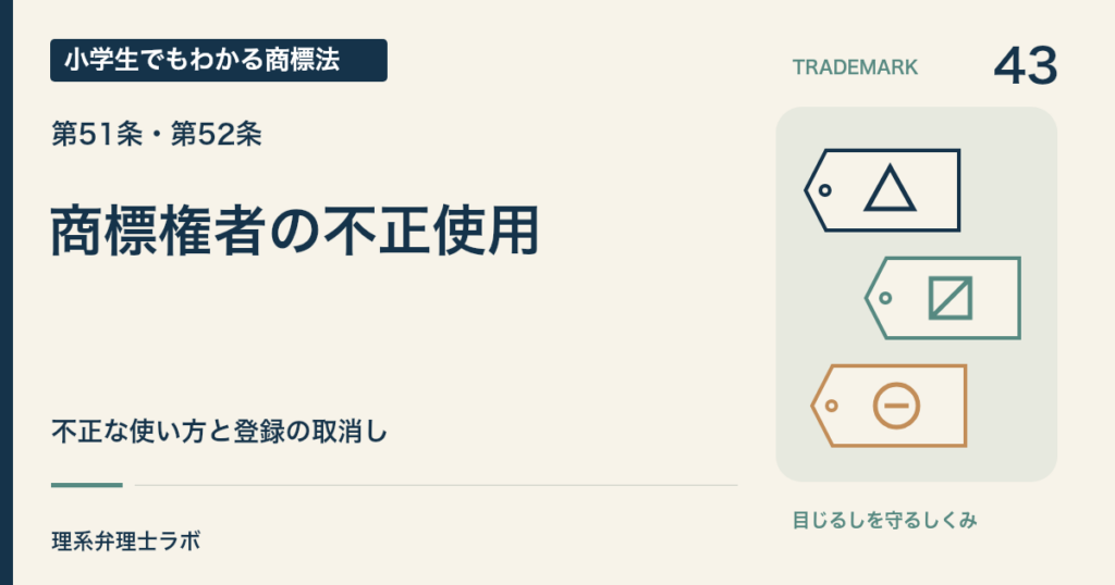 小学生でもわかる商標法 第43回「商標権者の不正使用」。不正な使い方と登録の取消し。