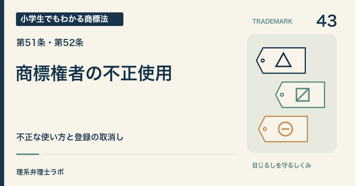 小学生でもわかる商標法 第43回「商標権者の不正使用」。不正な使い方と登録の取消し。