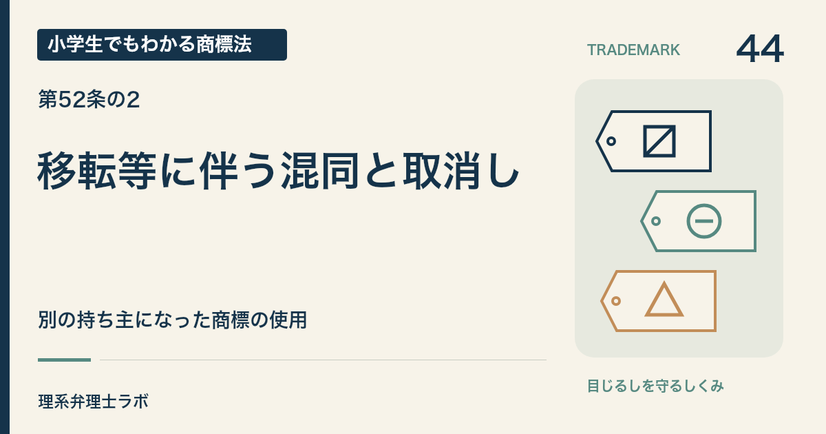 小学生でもわかる商標法 第44回「移転等に伴う混同と取消し」。別の持ち主になった商標の使用。