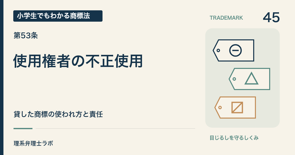 小学生でもわかる商標法 第45回「使用権者の不正使用」。貸した商標の使われ方と責任。