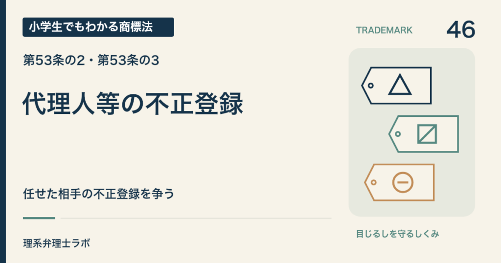 小学生でもわかる商標法 第46回「代理人等の不正登録」。任せた相手の不正登録を争う。