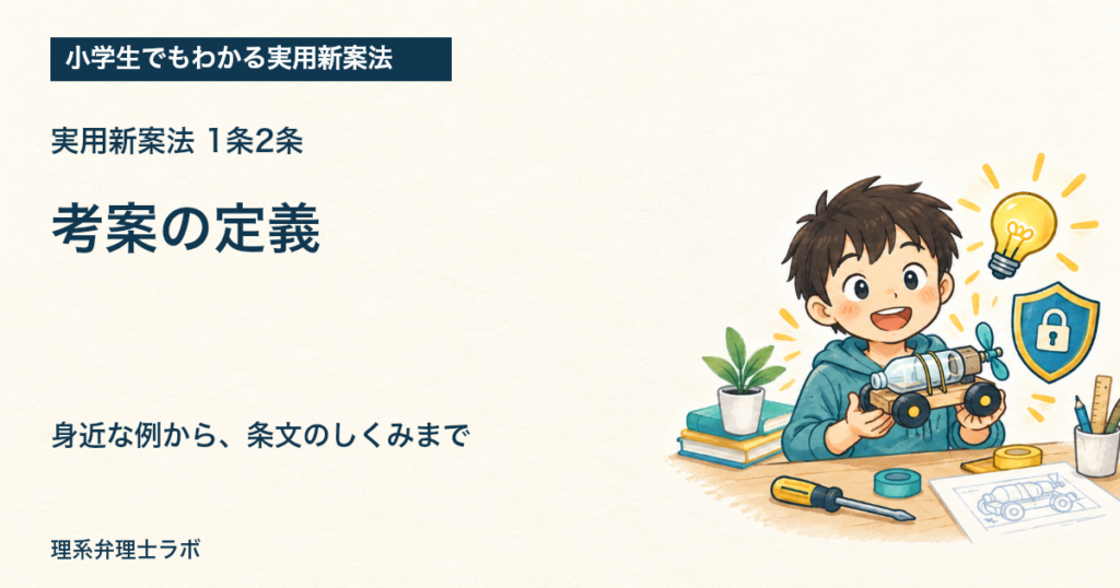 小学生でもわかる実用新案法：考案の定義（1条2条）