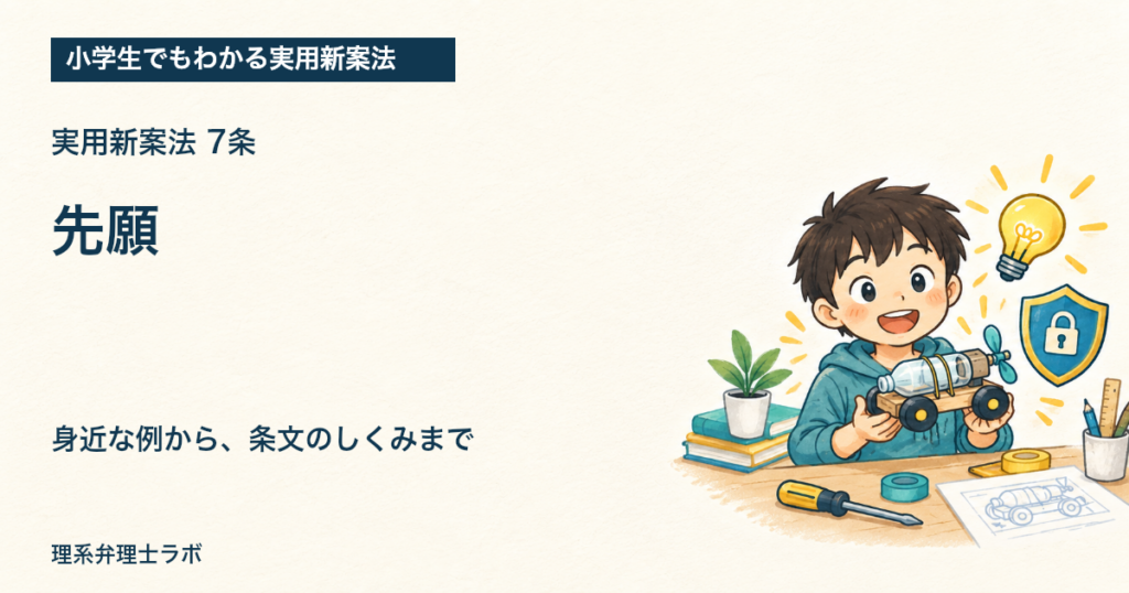 小学生でもわかる実用新案法：先願（7条）