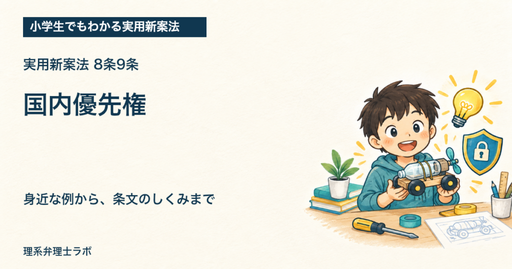 小学生でもわかる実用新案法：国内優先権（8条9条）
