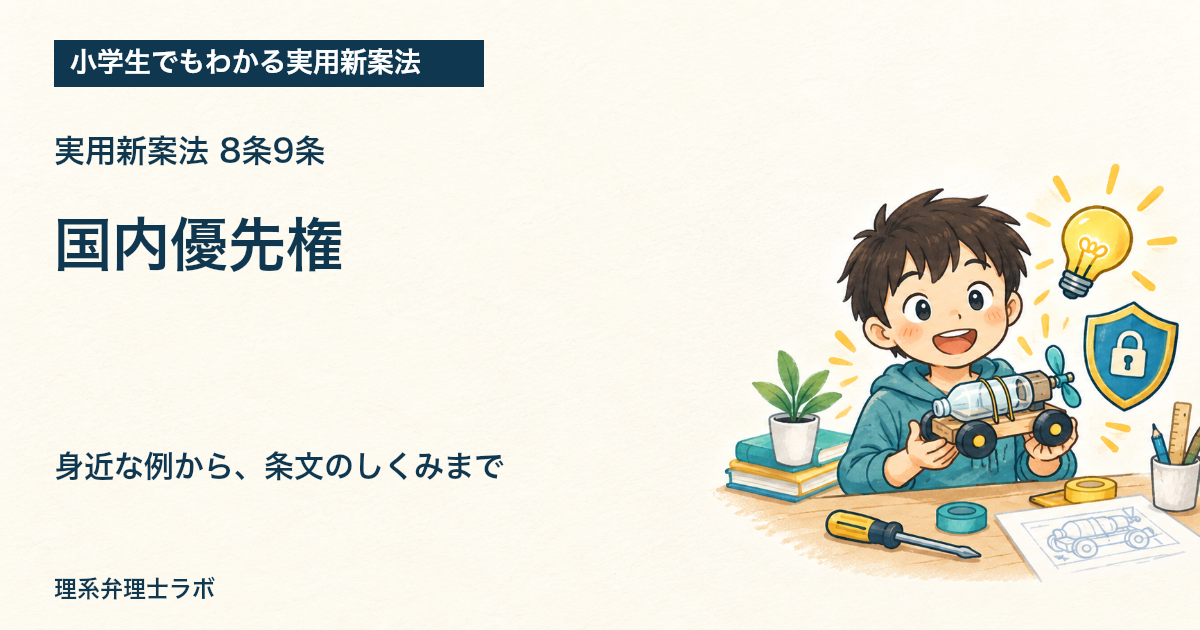 小学生でもわかる実用新案法:国内優先権(8条9条)