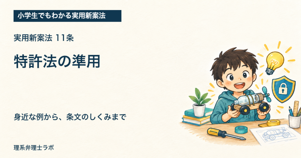 小学生でもわかる実用新案法：特許法の準用（11条）